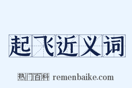 起飞近义词是什么意思的图片